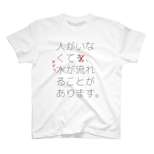 人がいなくても スタンダードTシャツ