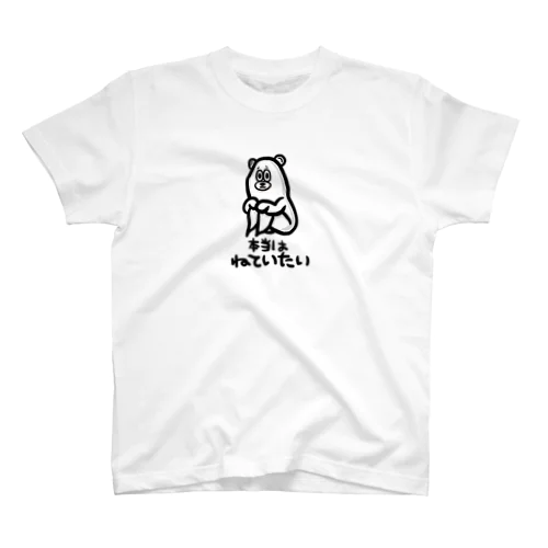 本当はねていたい Regular Fit T-Shirt