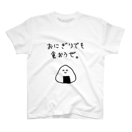 おにぎりでも食おうぜ スタンダードTシャツ