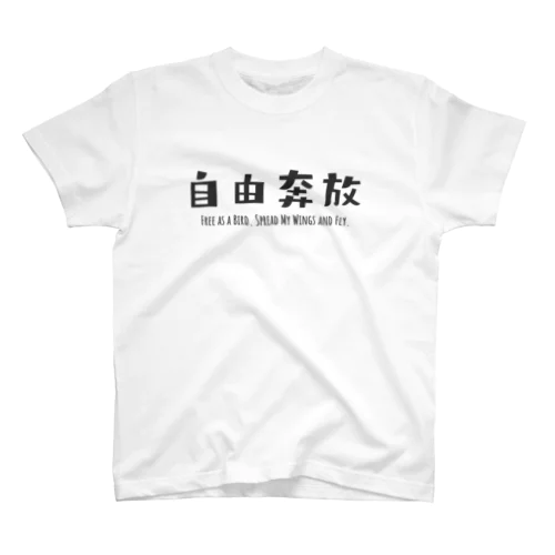 FUNNY熟語「自由奔放」 Regular Fit T-Shirt