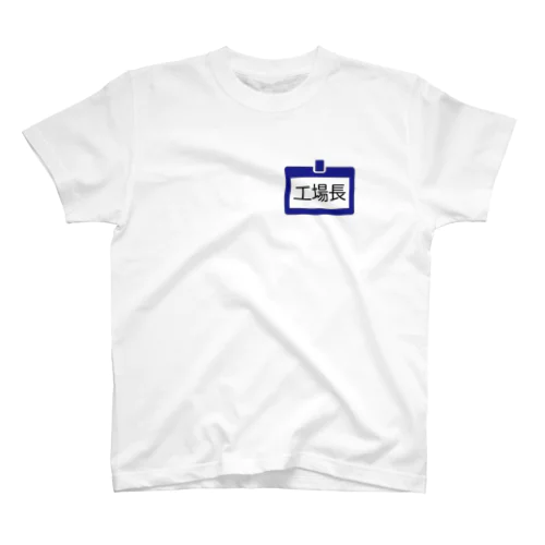 工場長 Regular Fit T-Shirt