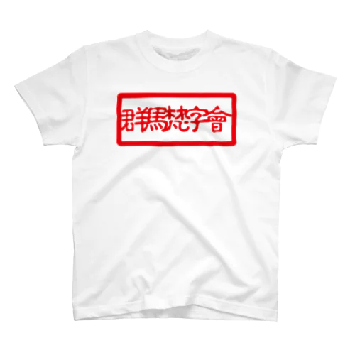 群馬梵字會 スタンダードTシャツ