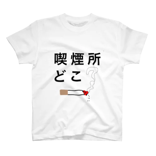 喫煙所を探そう スタンダードTシャツ