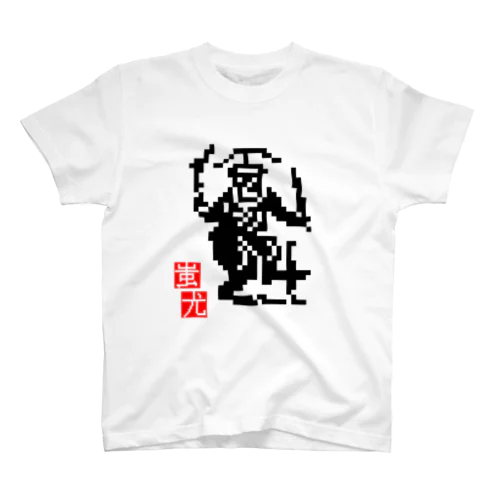 ドット絵・蚩尤くん Regular Fit T-Shirt