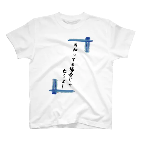 日和ってる場合じゃないんだ！ Regular Fit T-Shirt