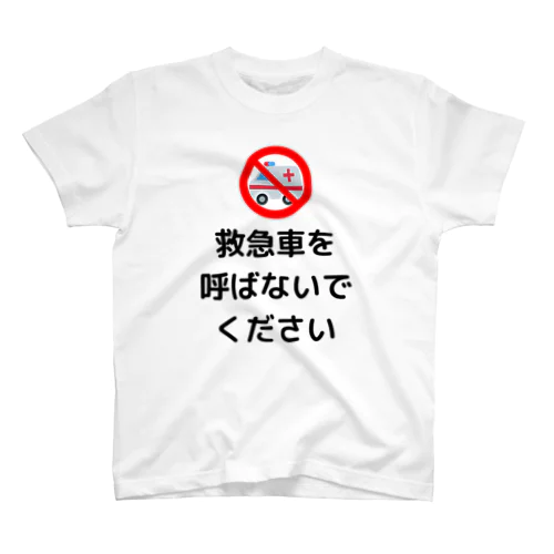 救急車を呼ばないでください スタンダードTシャツ