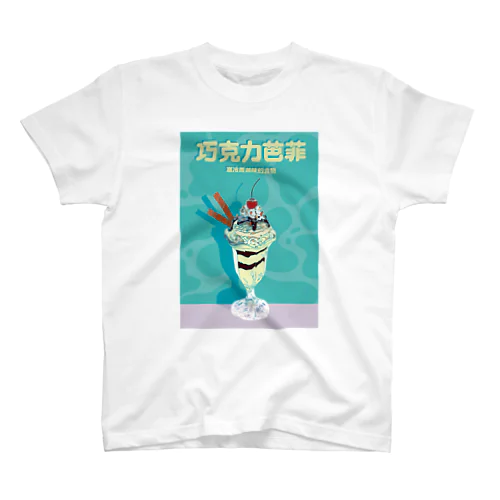 【前】巧克力芭菲【チョコレートパフェ】 Regular Fit T-Shirt