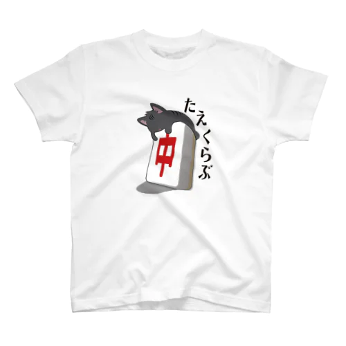 【たえくらぶ】猫✖️中 Regular Fit T-Shirt