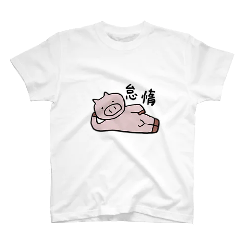 ぶたさまの日常(怠惰) スタンダードTシャツ