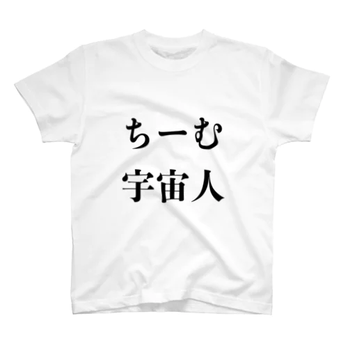 ちーむ宇宙人グッズ スタンダードTシャツ