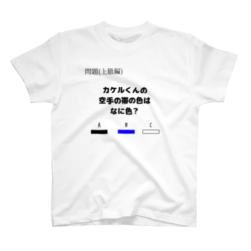 なぞＴ上級編【カケルくんの空手の帯の色はなに色？】 スタンダードTシャツ