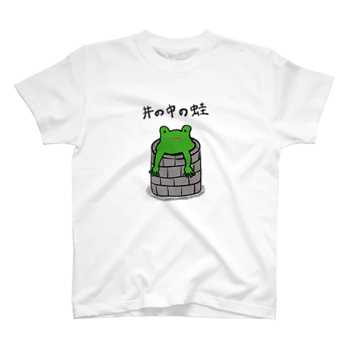 井の中の蛙 スタンダードTシャツ