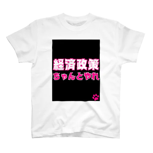 経済政策ちゃんとやれ Regular Fit T-Shirt