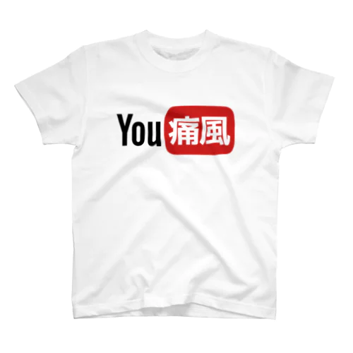 YOU痛風 Regular Fit T-Shirt