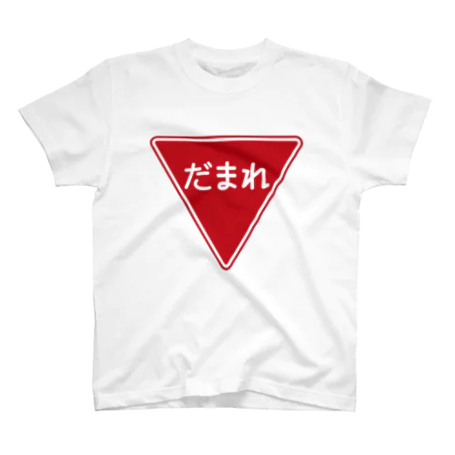 だまれ-一時停止 止まれ標識風- Regular Fit T-Shirt