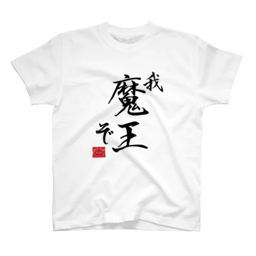 異世界魔王のＴシャツＡ Regular Fit T-Shirt