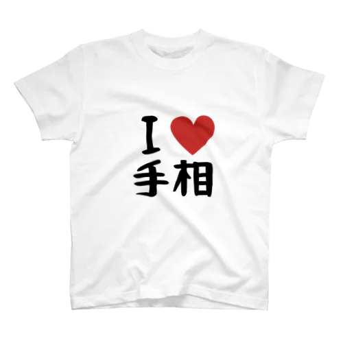 手相Tシャツ-I Love 手相- Regular Fit T-Shirt