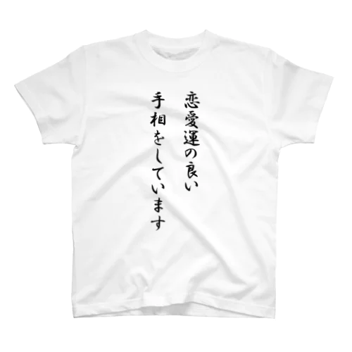 手相Tシャツ-恋愛運が良い- スタンダードTシャツ