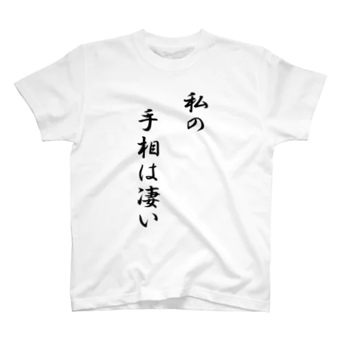 手相Tシャツ-凄い手相- スタンダードTシャツ