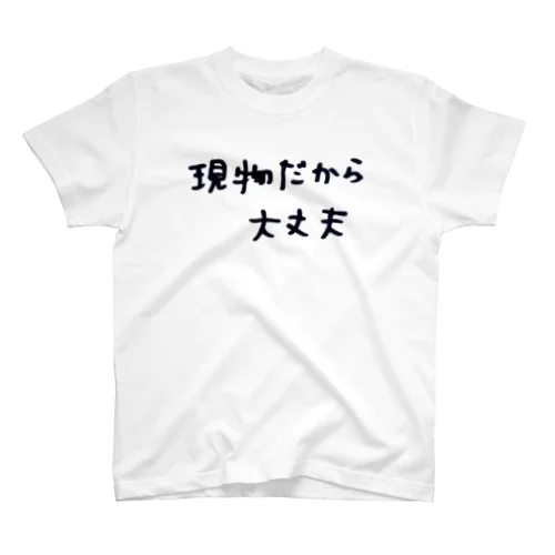 現物だから大丈夫 スタンダードTシャツ