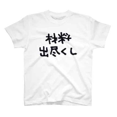 材料出尽くし Regular Fit T-Shirt