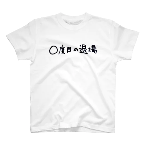 〇度目の退場 スタンダードTシャツ