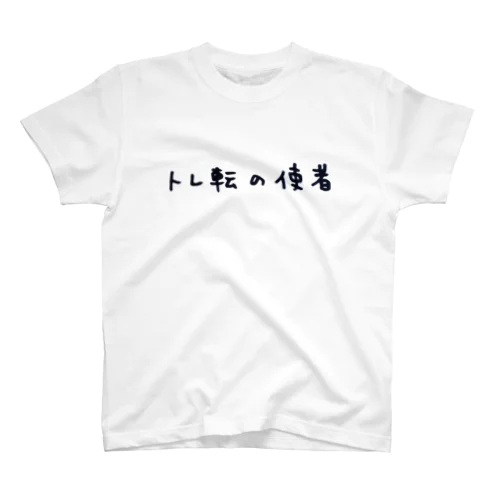 トレ転の使者 スタンダードTシャツ