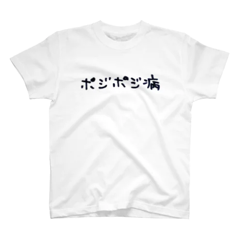 ポジポジ病 Regular Fit T-Shirt