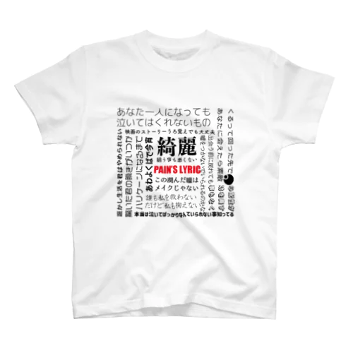 PAIN'S LYRIC スタンダードTシャツ