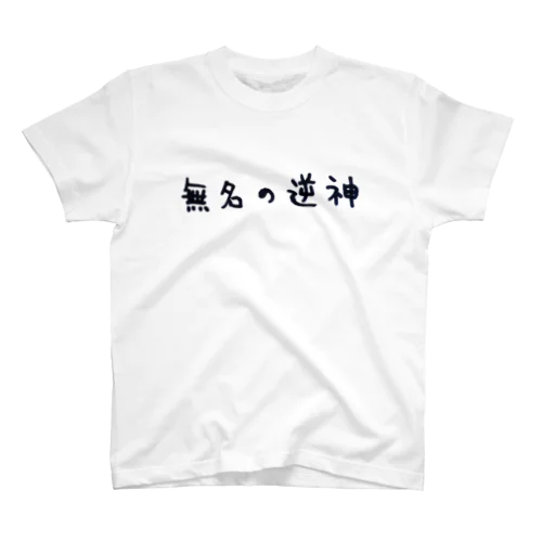 無名の逆神 Regular Fit T-Shirt