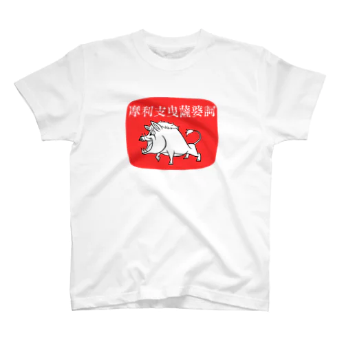 摩利支天 スタンダードTシャツ