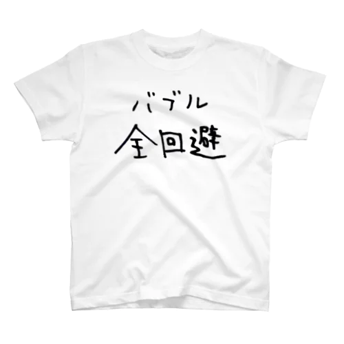 バブル全回避 スタンダードTシャツ