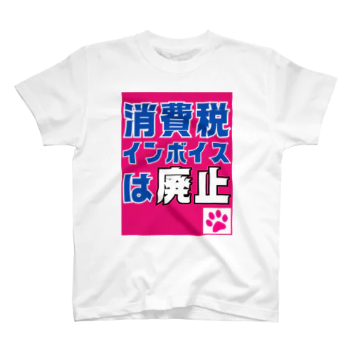 消費税・インボイスは廃止 Regular Fit T-Shirt