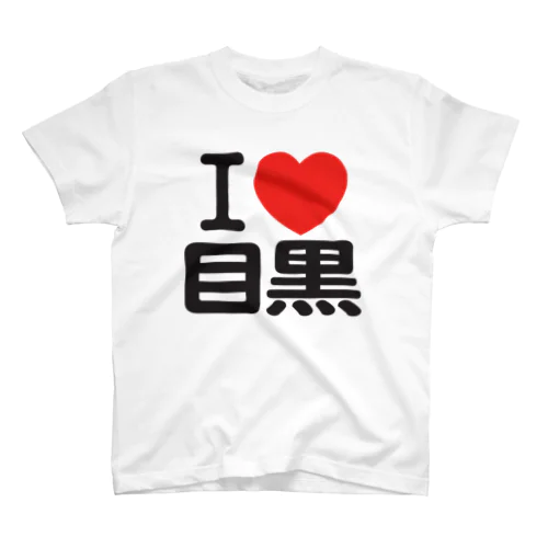 I LOVE 目黒 スタンダードTシャツ