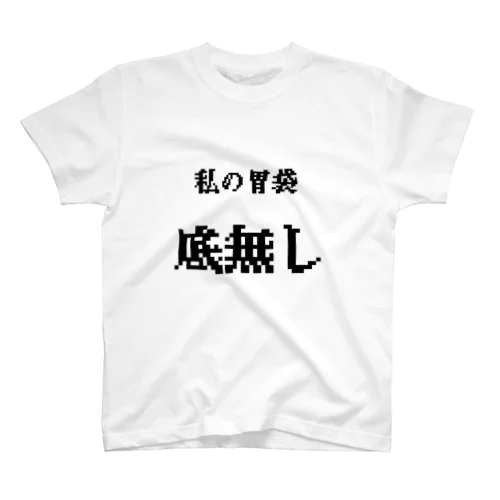 底無し沼な胃袋 スタンダードTシャツ