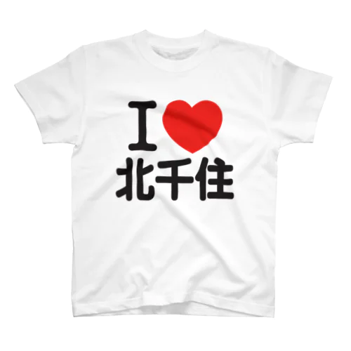 I LOVE 北千住 スタンダードTシャツ