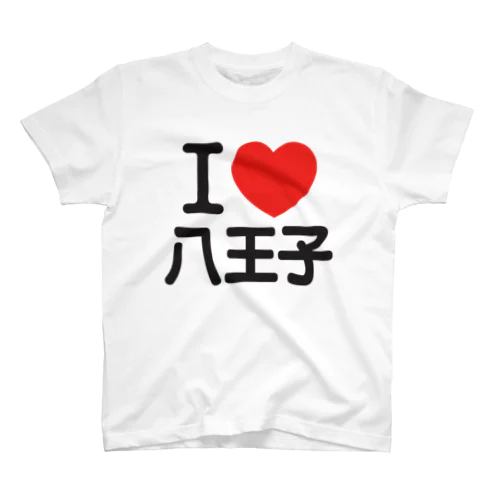 I LOVE 八王子 スタンダードTシャツ