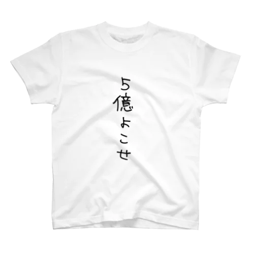 5億よこせ スタンダードTシャツ