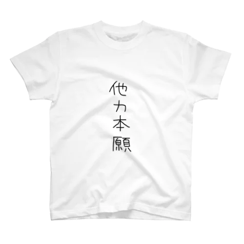 他力本願 スタンダードTシャツ