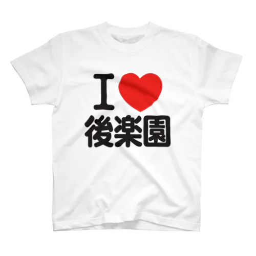 I LOVE 後楽園 スタンダードTシャツ