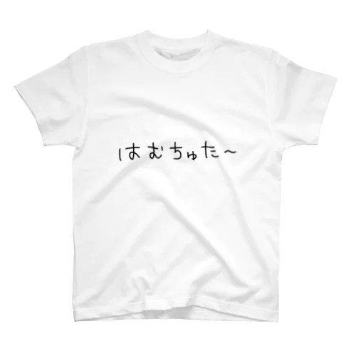 はむちゅた〜 スタンダードTシャツ