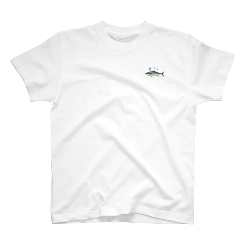 模写シリーズ『ブリ』 Regular Fit T-Shirt