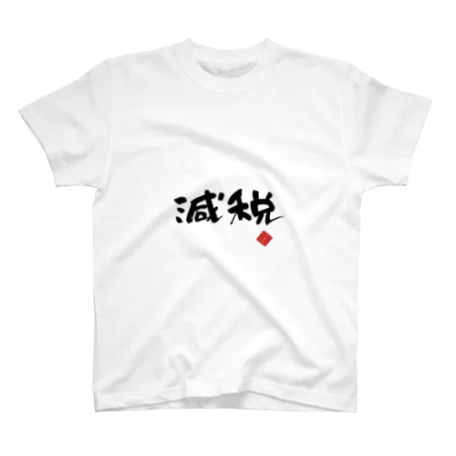 減税T スタンダードTシャツ