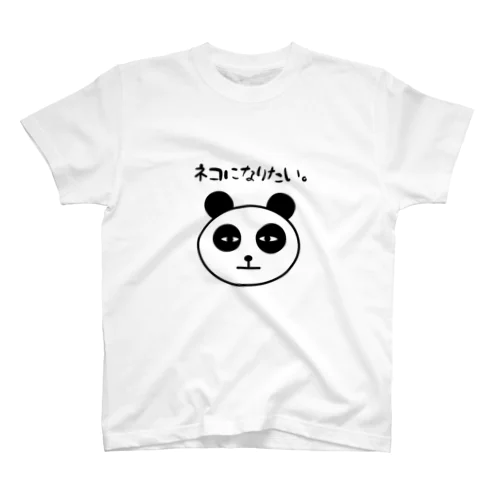 ネコになりたいパンダ スタンダードTシャツ