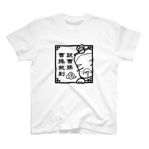 【曹操】説曹操 曹操就到 スタンダードTシャツ