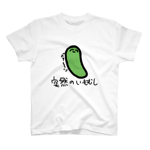 突然のいもむし スタンダードTシャツ