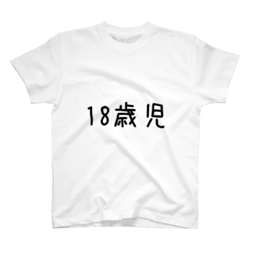 個人情報Tシャツ(18歳児/黒) Regular Fit T-Shirt