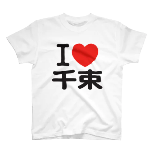 I LOVE 千束 スタンダードTシャツ