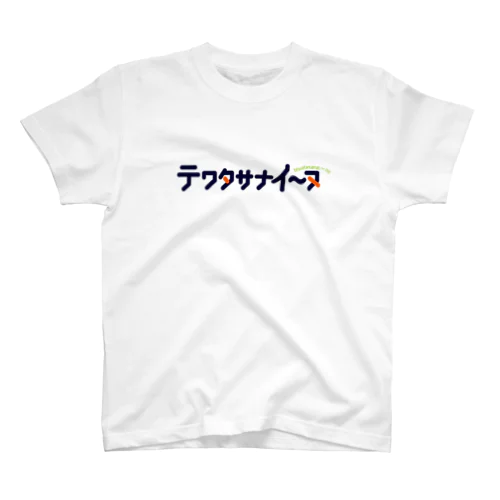 テワタサナイーヌロゴ（紺） スタンダードTシャツ