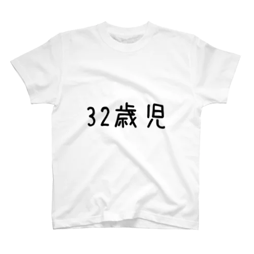 個人情報Tシャツ(32歳児/黒) Regular Fit T-Shirt